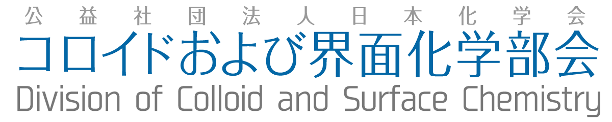 公益社団法人日本化学会 : コロイドおよび界面化学部会