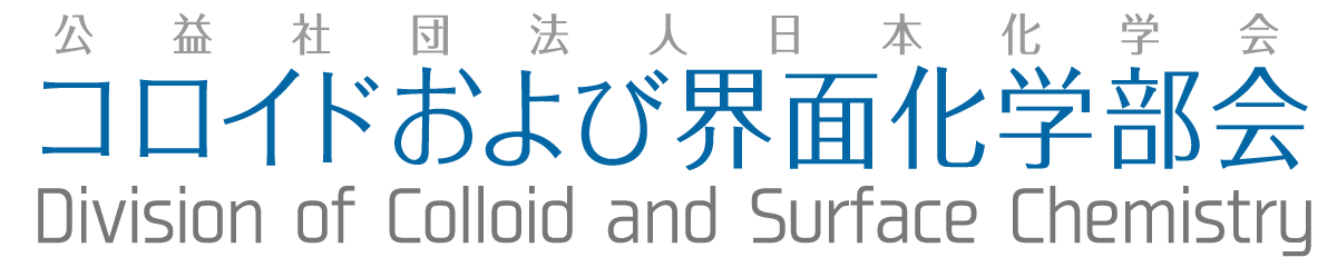 界面コロイドラーニング －第38回現代コロイド・界面化学基礎講座