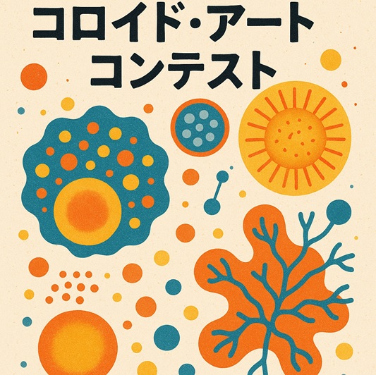 コロイド・アート・コンテスト